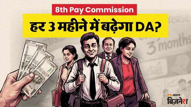 8th Pay Commission: पेंशनभोगियों की मौज! अब हर 3 महीने में बढ़ेगा DA? सरकार के सामने रखी गई ये बड़ी मांग
